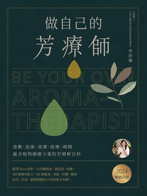 cover image of 做自己的芳療師